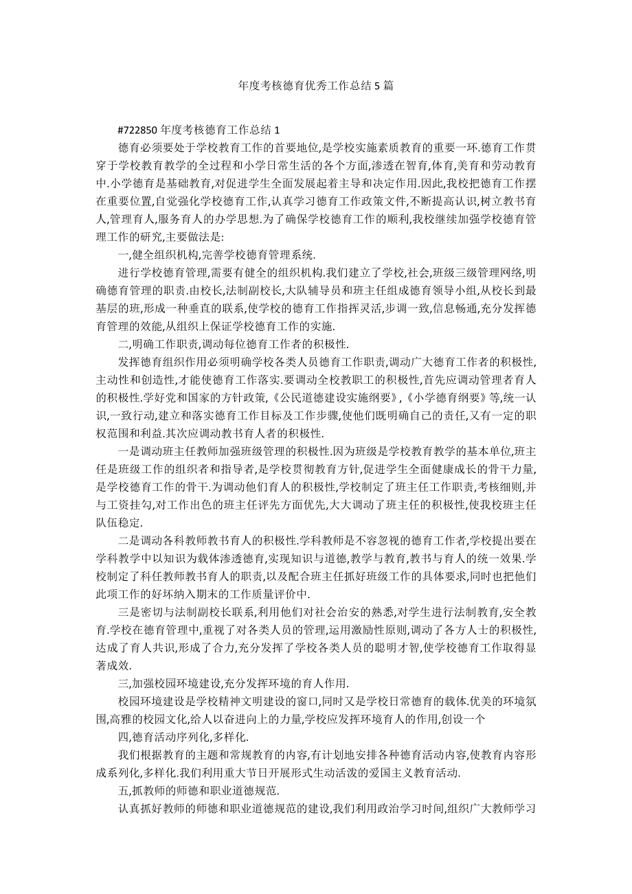 年度考核德育优秀工作总结5篇_第1页