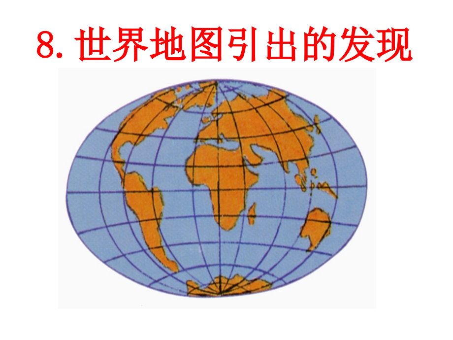 《世界地图引出的发现》PPT教学课件下载4_第1页