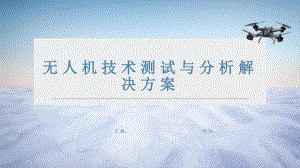 无人机技术测试与分析解决方案