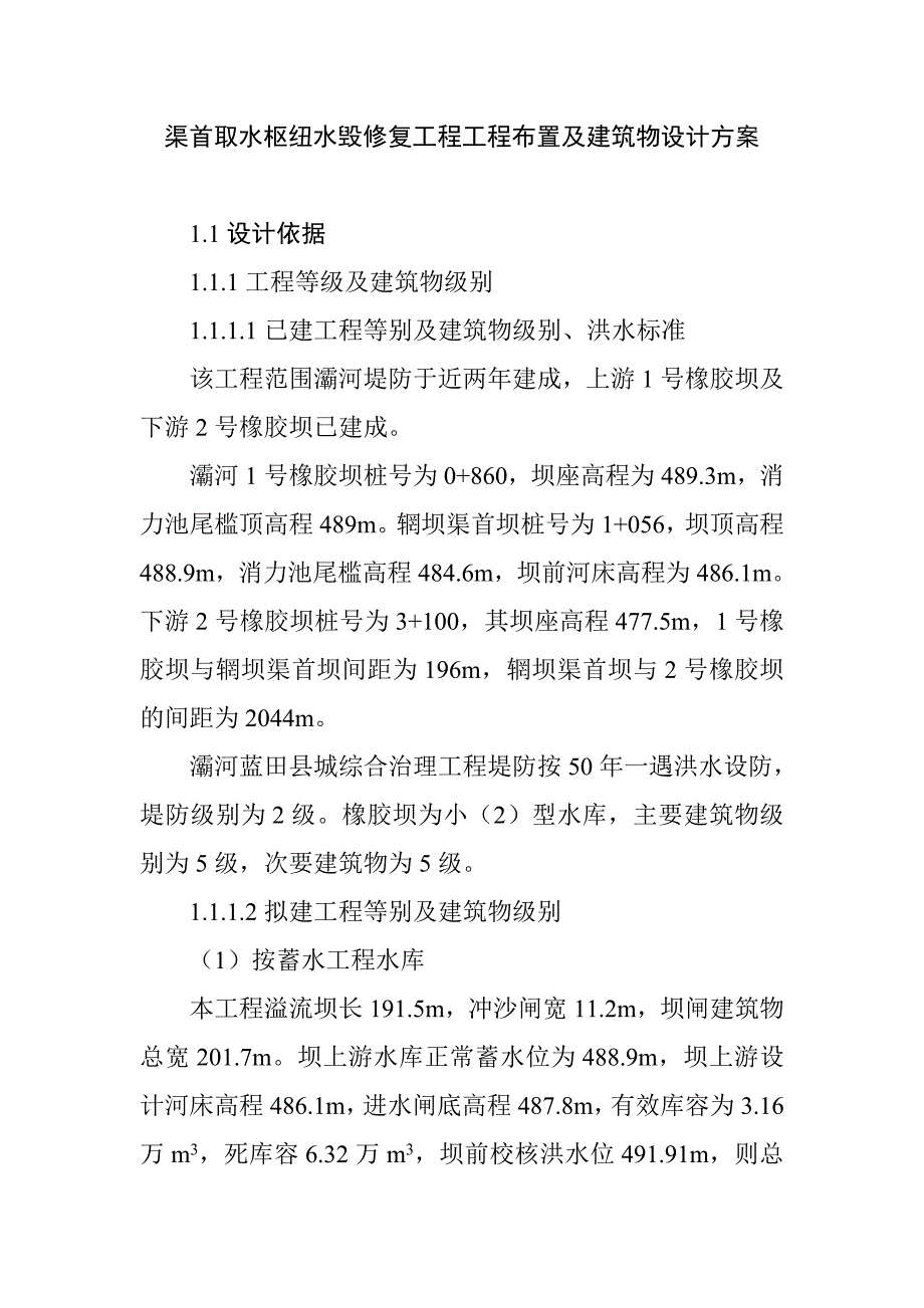 渠首取水枢纽水毁修复工程工程布置及建筑物设计方案_第1页