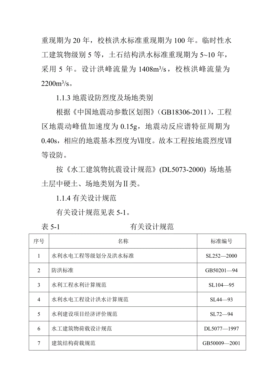 渠首取水枢纽水毁修复工程工程布置及建筑物设计方案_第3页