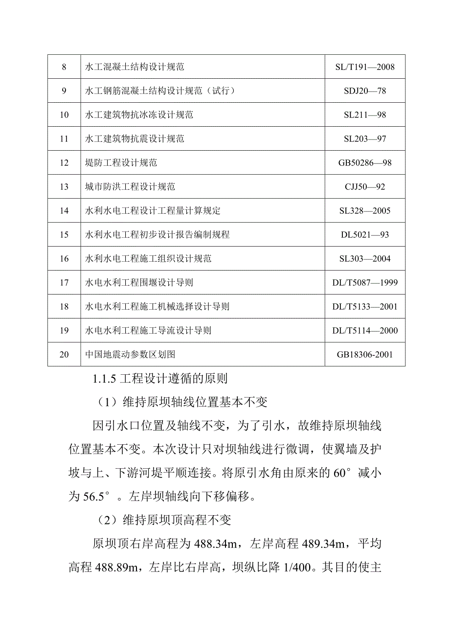 渠首取水枢纽水毁修复工程工程布置及建筑物设计方案_第4页