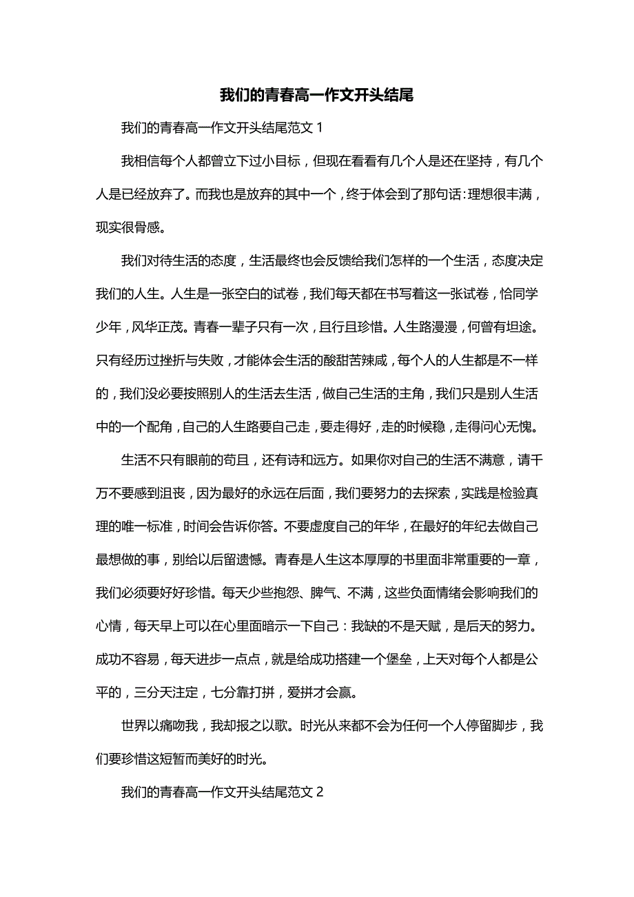 我们的青春高一作文开头结尾_第1页
