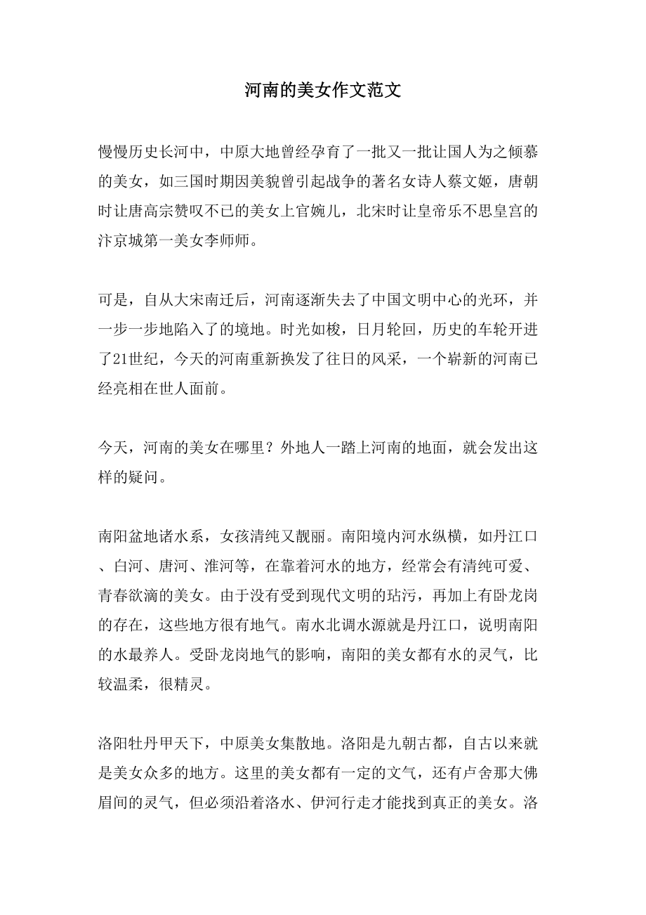 河南的美女作文范文_第1页