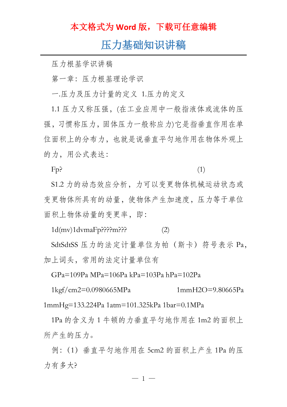 压力基础知识讲稿_第1页
