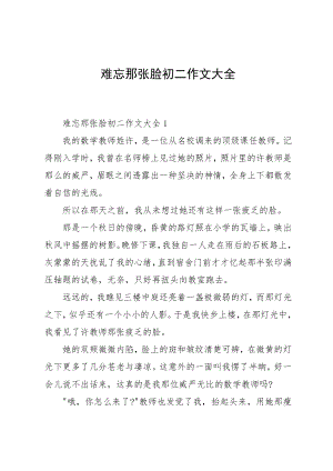 难忘那张脸初二作文大全