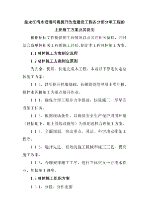 盘龙江清水通道河堤提升改造建设工程各分部分项工程的主要施工及其说明