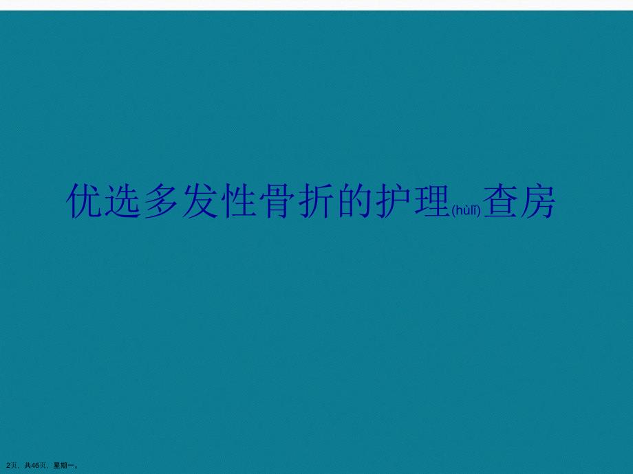 多发性骨折的护理查房演示文稿_第2页