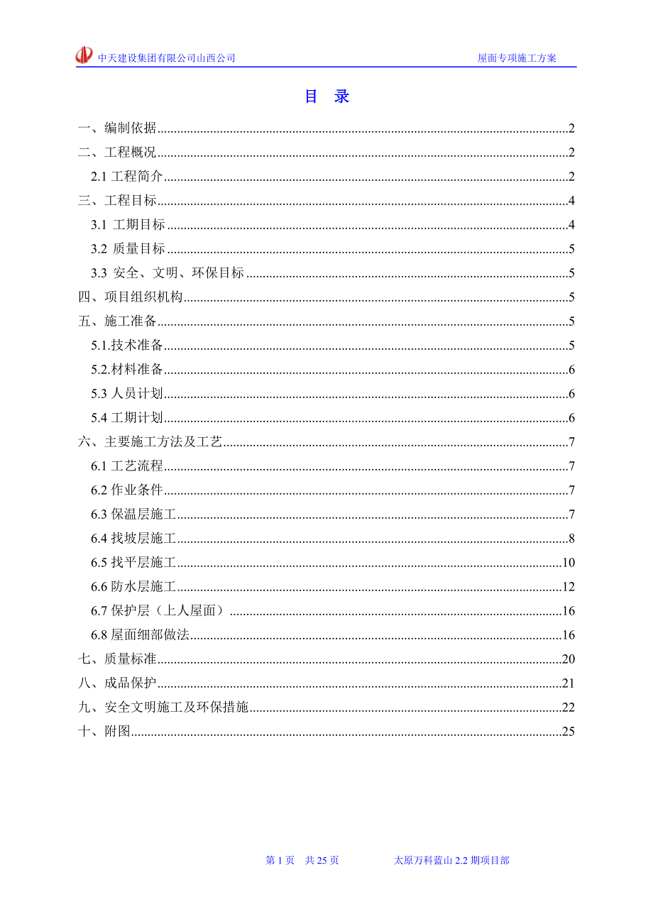 万科蓝山2.2期1#、4#、7# 楼、地库总承包建设工程屋面专项施工方案_第1页