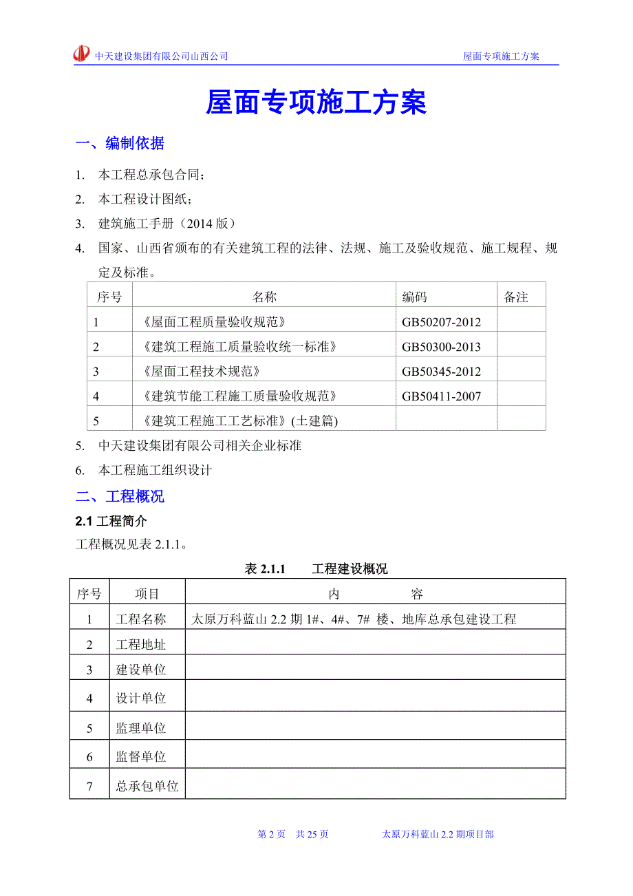 万科蓝山2.2期1#、4#、7# 楼、地库总承包建设工程屋面专项施工方案_第2页