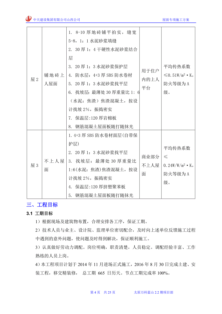 万科蓝山2.2期1#、4#、7# 楼、地库总承包建设工程屋面专项施工方案_第4页