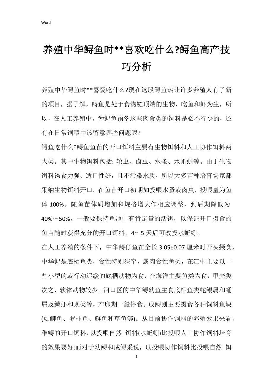 养殖中华鲟鱼时--喜欢吃什么-鲟鱼高产技巧分析_第1页