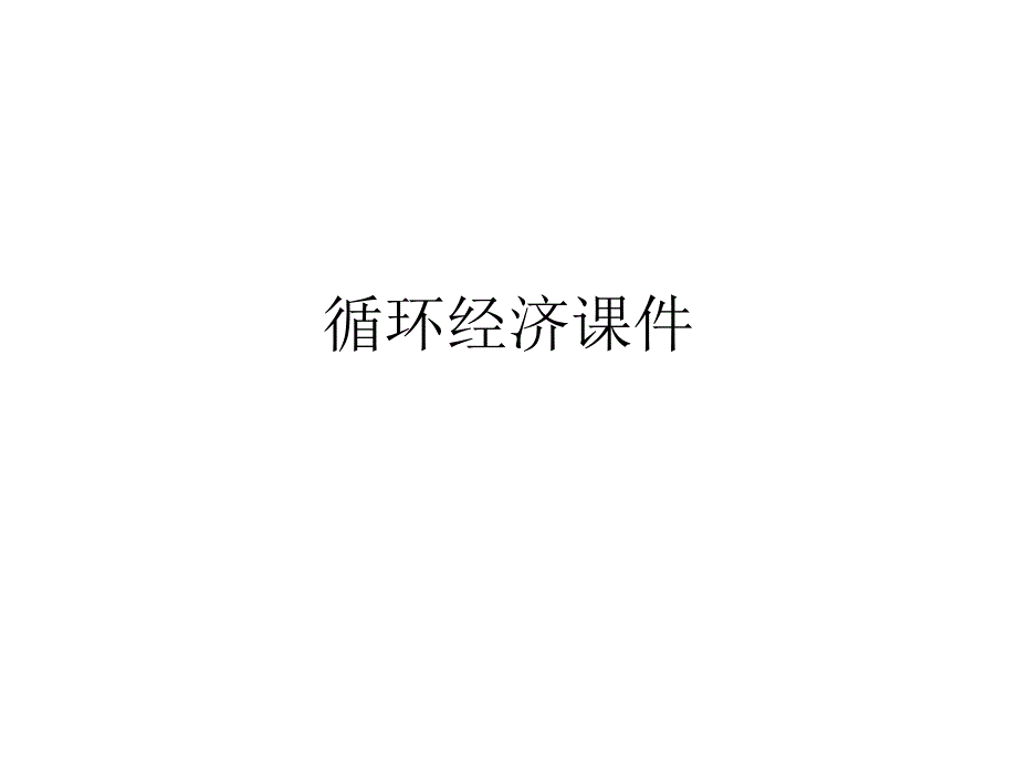 循环经济课件ppt_第1页