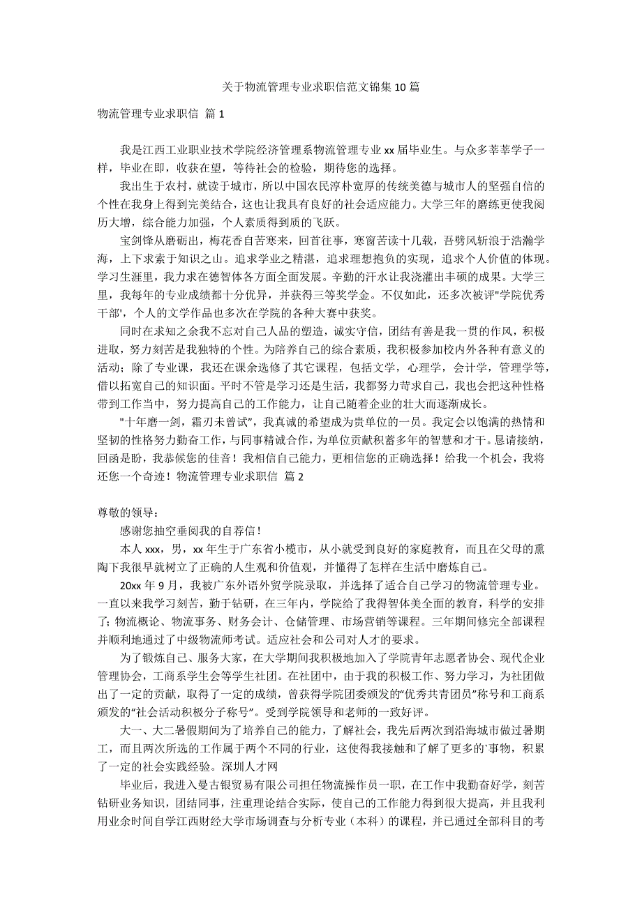 关于物流管理专业求职信范文锦集10篇_第1页