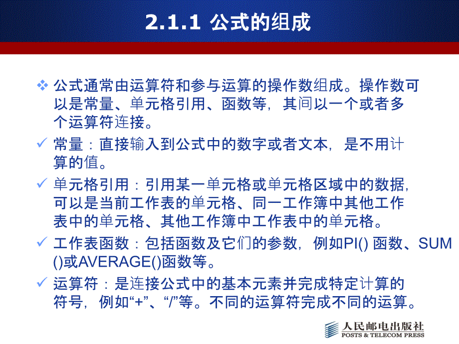 《EXCEL数据处理与分析》教学课件第2章Excel公式与函数基础_第3页