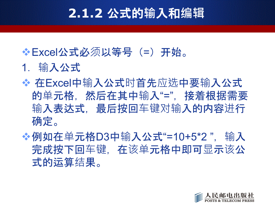 《EXCEL数据处理与分析》教学课件第2章Excel公式与函数基础_第4页