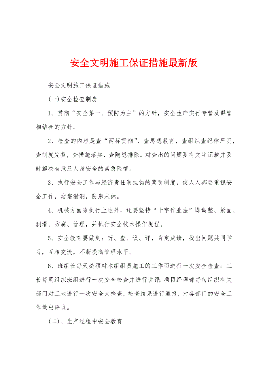 安全文明施工保证措施最新版_第1页