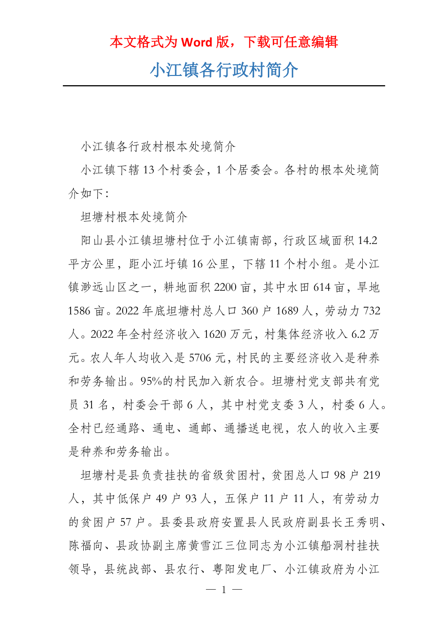 小江镇各行政村简介_第1页