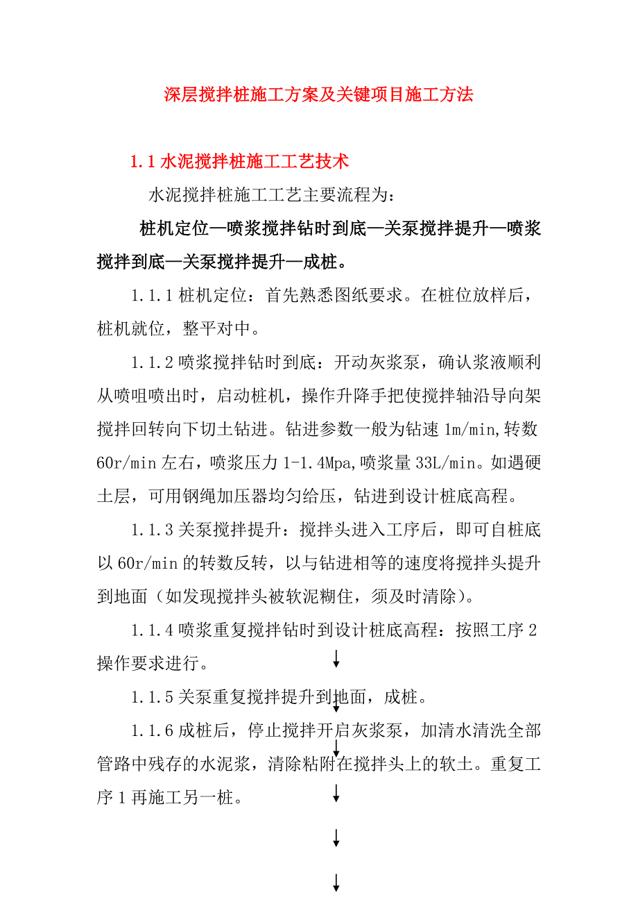 深层搅拌桩施工方案及关键项目施工方法_第1页