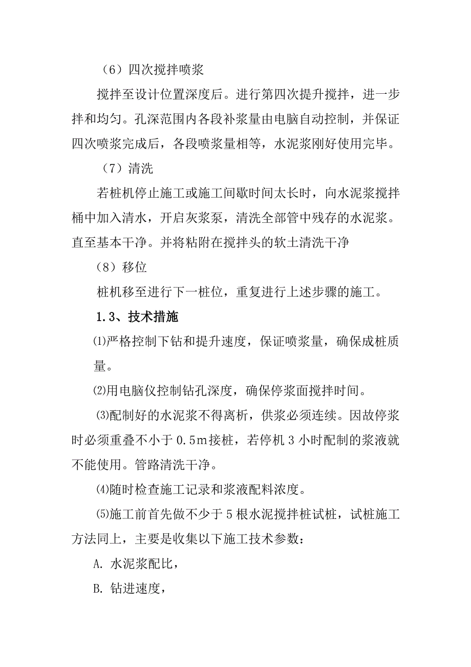 深层搅拌桩施工方案及关键项目施工方法_第3页