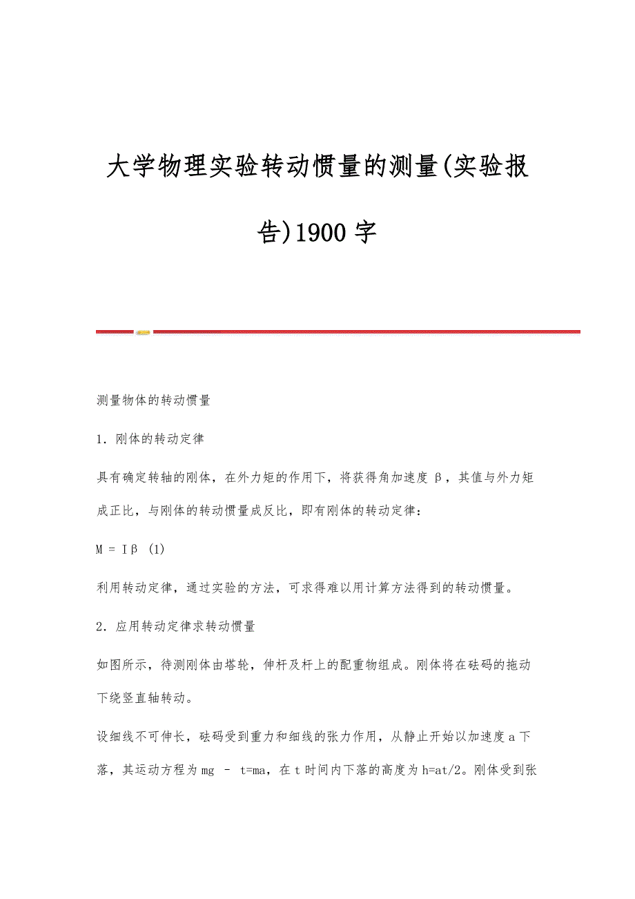 大学物理实验转动惯量的测量(实验报告)1900字_第1页