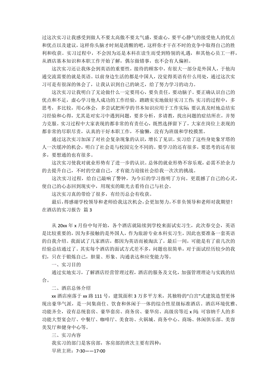 有关在酒店的实习报告集锦8篇_第3页