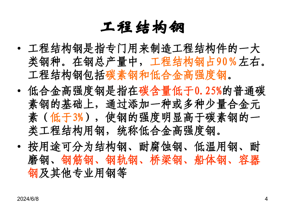 工程结构钢培训课件(powerpoint 74页)_第4页