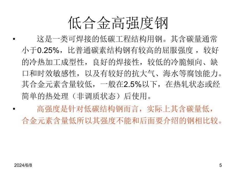 工程结构钢培训课件(powerpoint 74页)_第5页