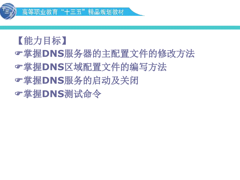 《Linux系统与应用》教学课件—08架设DNS服务器_第3页