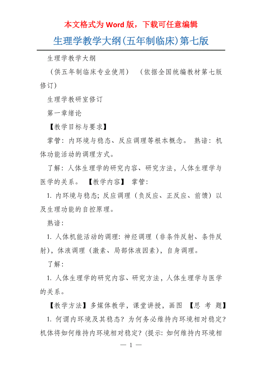 生理学教学大纲(五年制临床)第七版_第1页