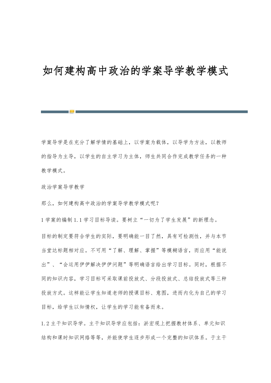 如何建构高中政治的学案导学教学模式_第1页