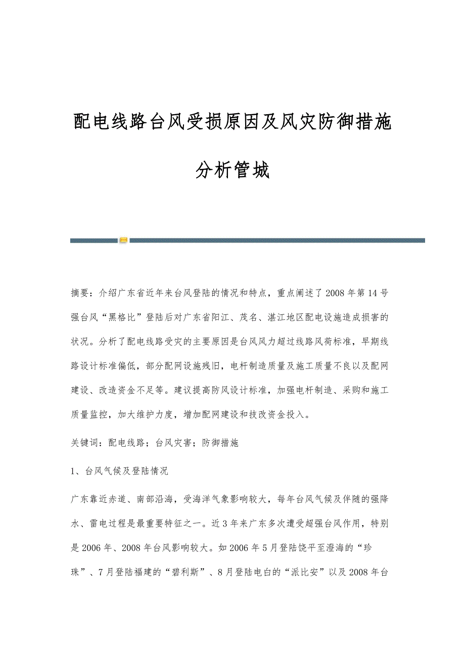 配电线路台风受损原因及风灾防御措施分析管城_第1页