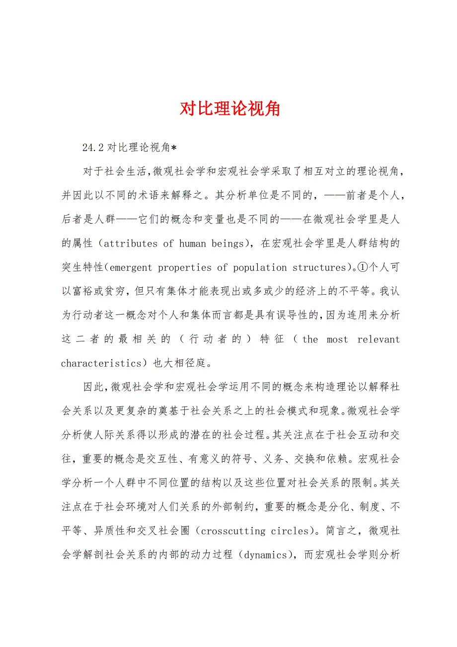 对比理论视角_第1页