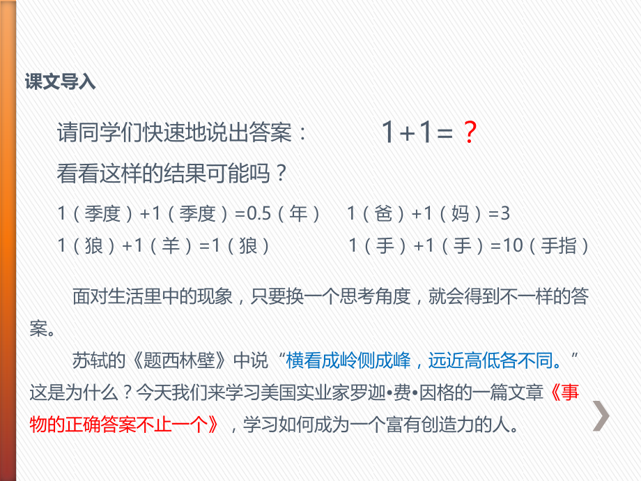 《事物的正确答案不止一个》PPT_第2页