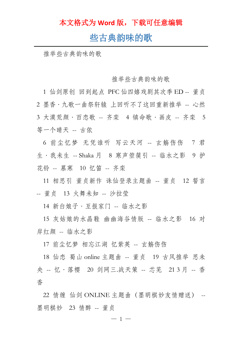 些古典韵味的歌_第1页