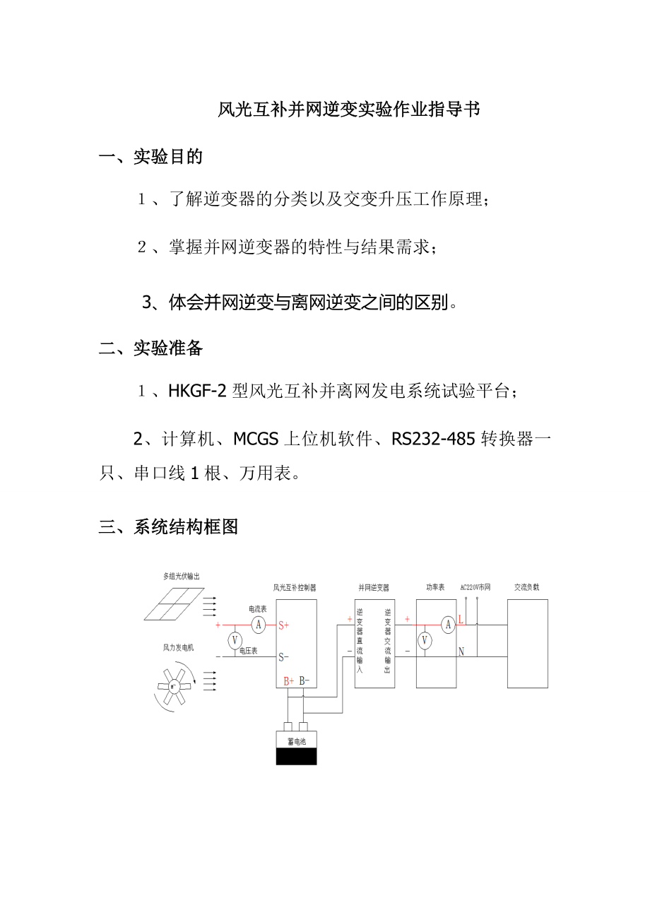 风光互补并网逆变实验作业指导书_第1页