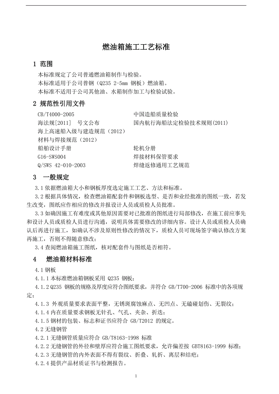 钢质燃油箱施工工艺标准_第3页