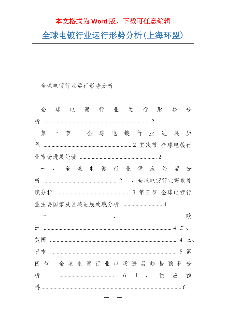 全球电镀行业运行形势分析(上海环盟)_第1页