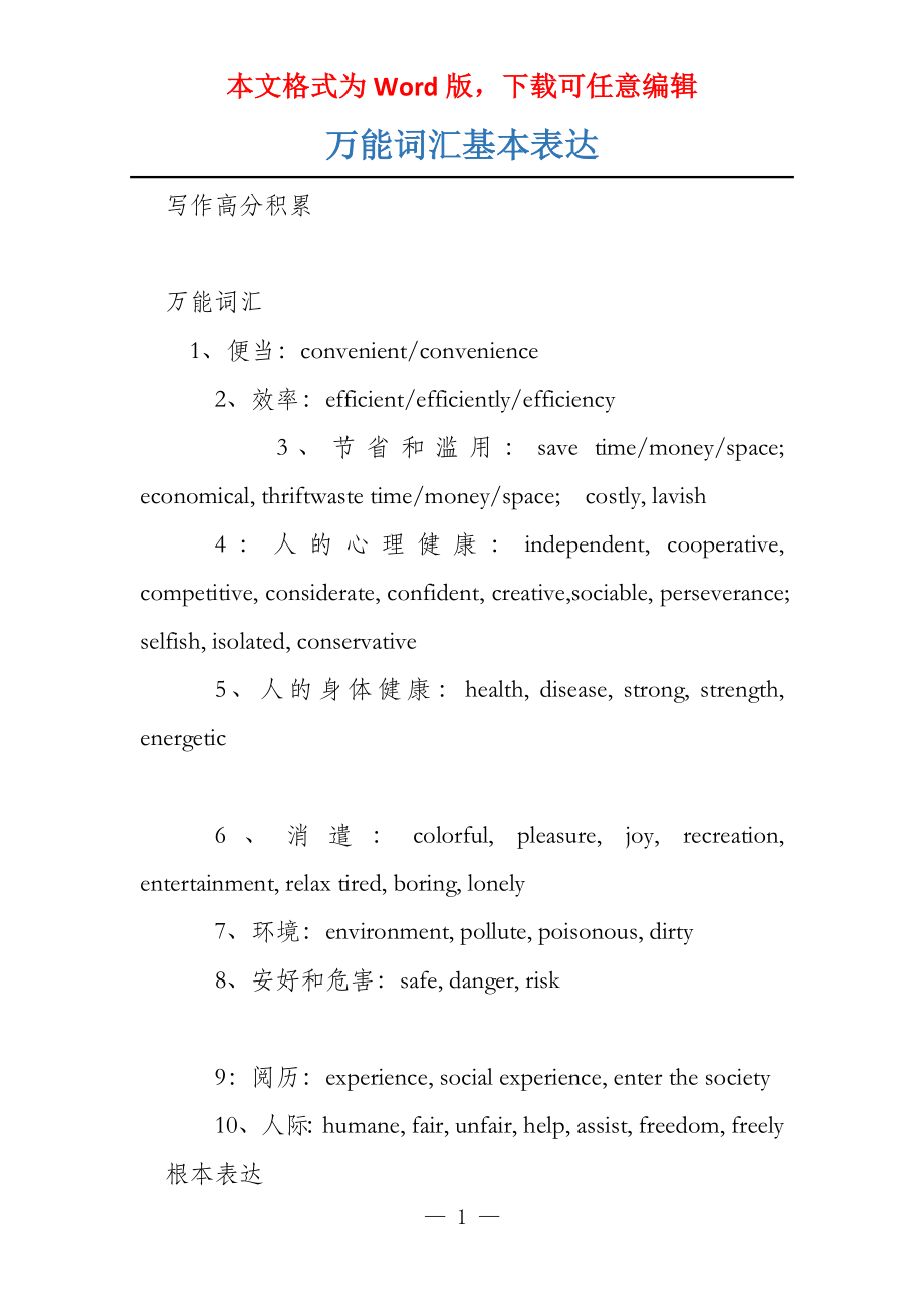 万能词汇基本表达_第1页