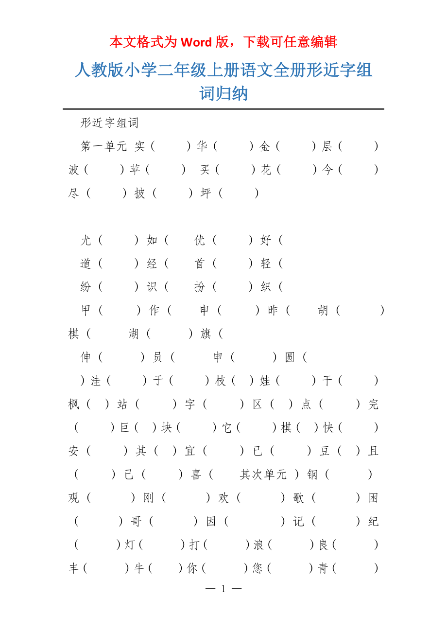 人教版小学二年级上册语文全册形近字组词归纳_第1页