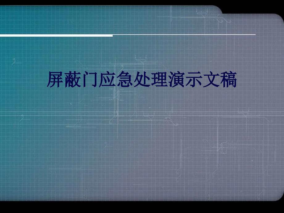 屏蔽门应急处理演示文稿_第1页
