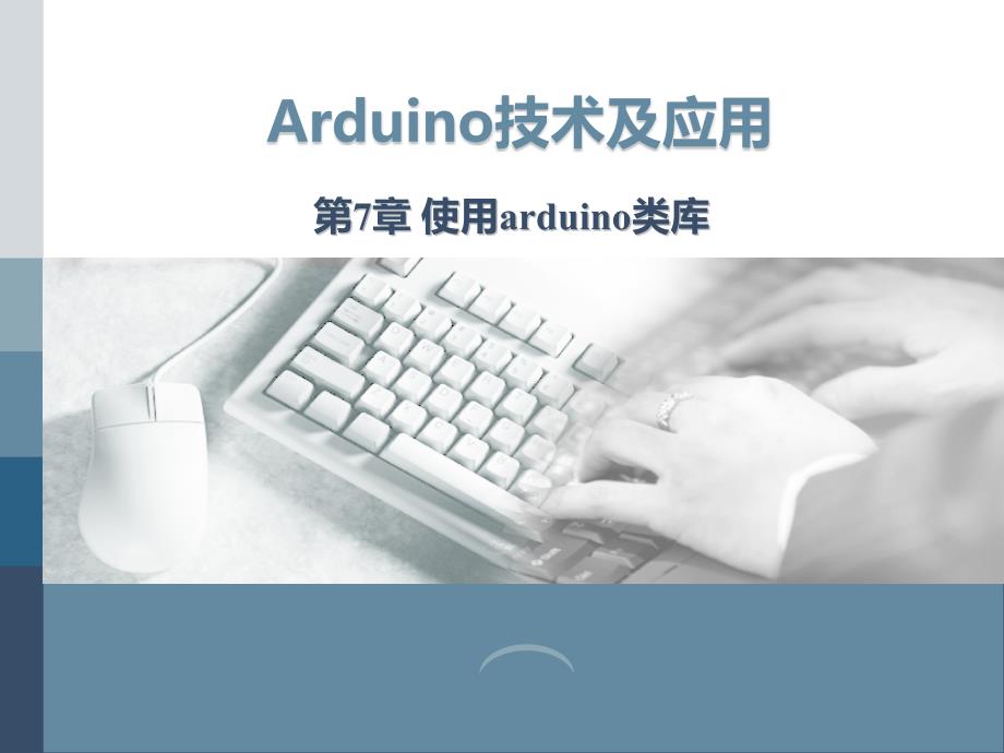 《Arduino技术及应用》课件—第7章-使用arduino类库_第1页