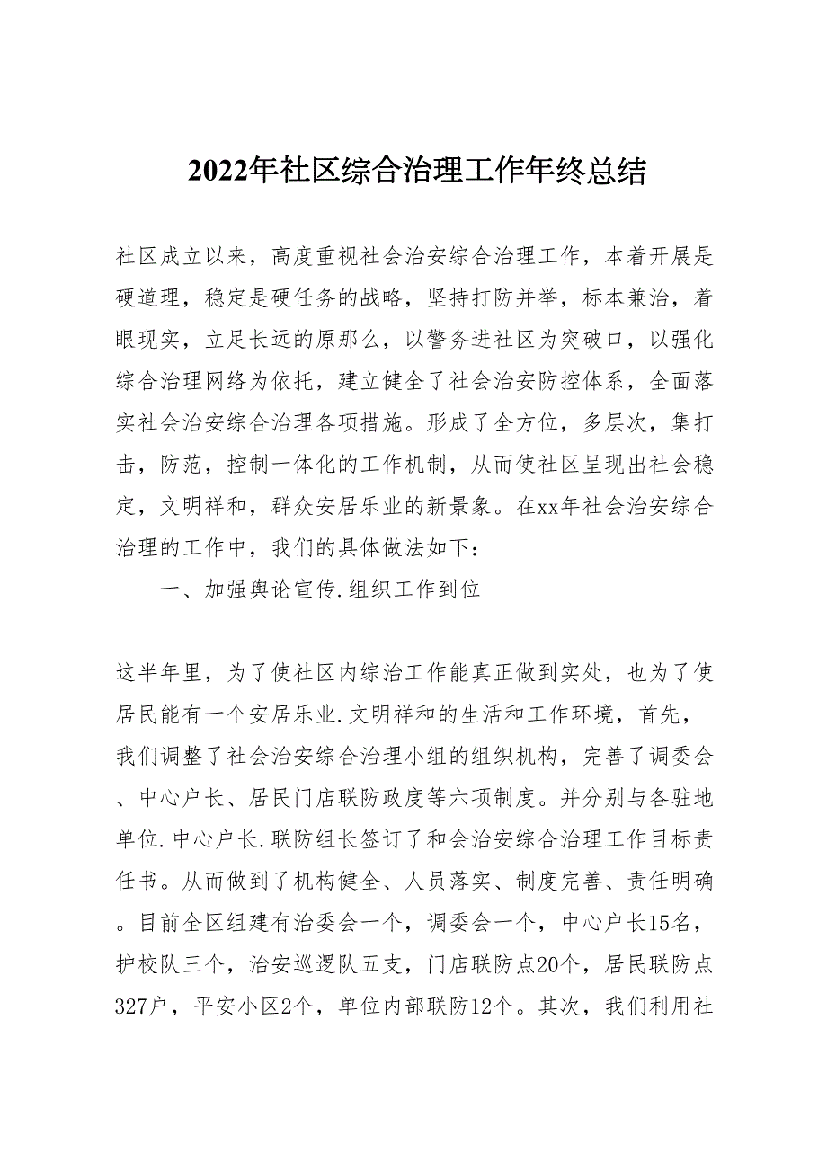 社区综合治理工作2022年终总结_第1页