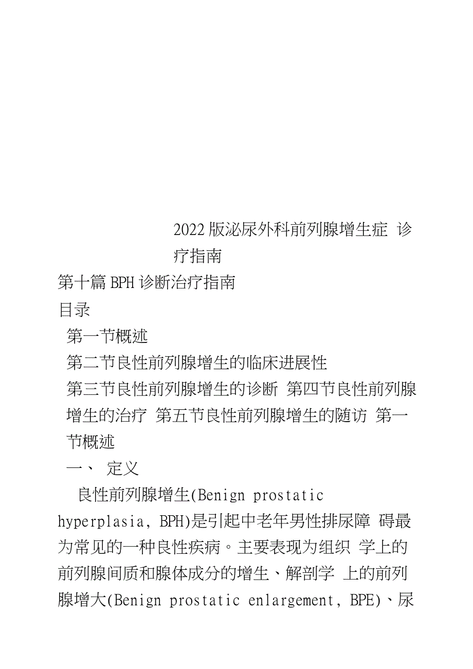 2022版泌尿外科前列腺增生症诊疗指南_第1页