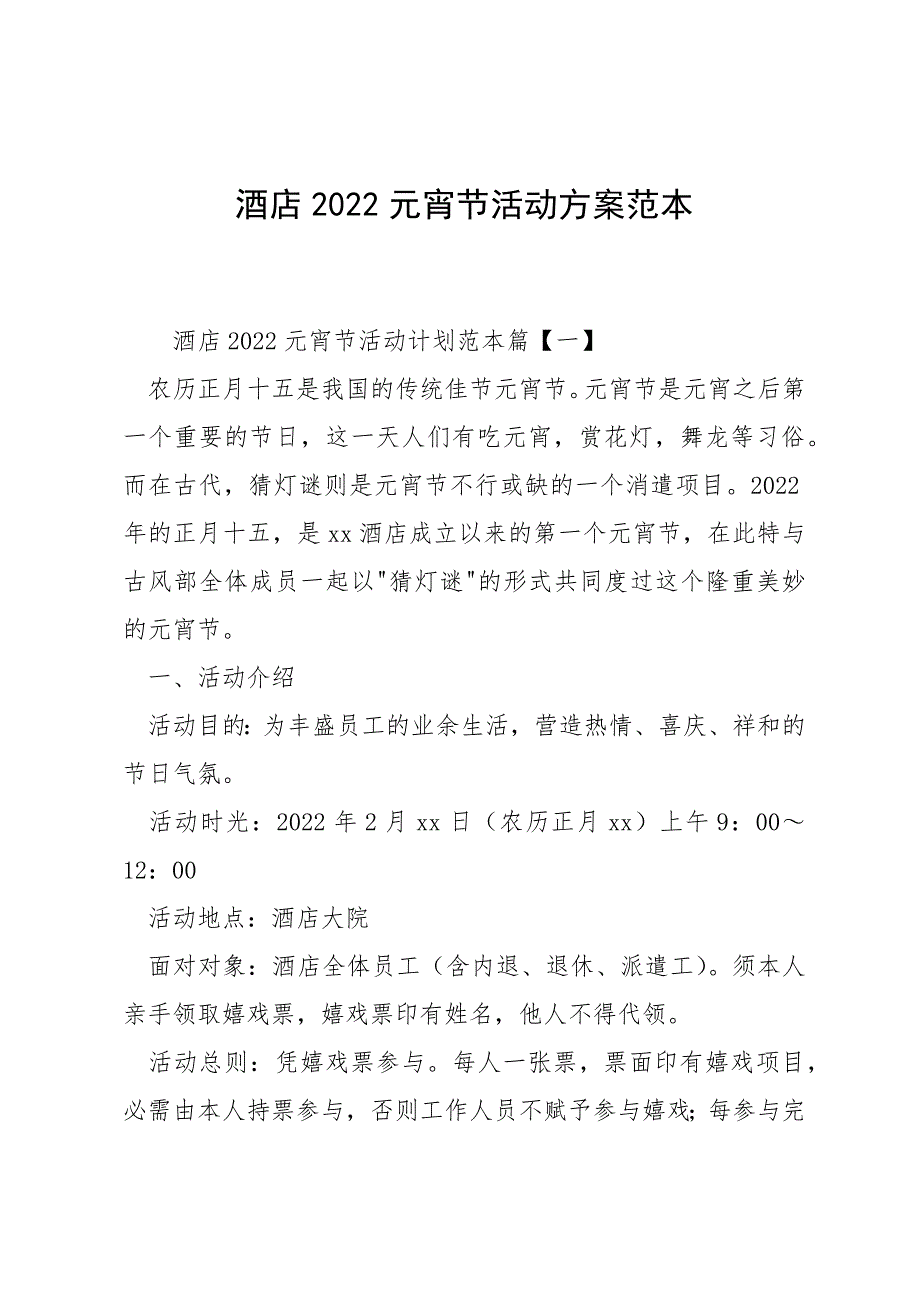 酒店2022元宵节活动方案范本_第1页