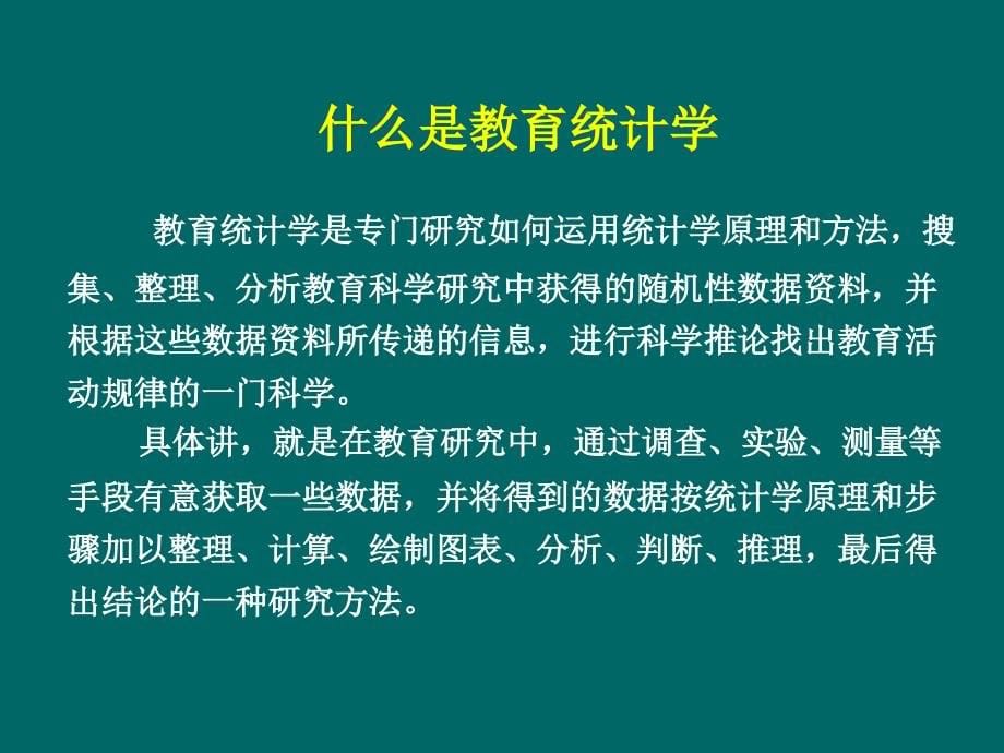 教育统计学课件ppt_第5页