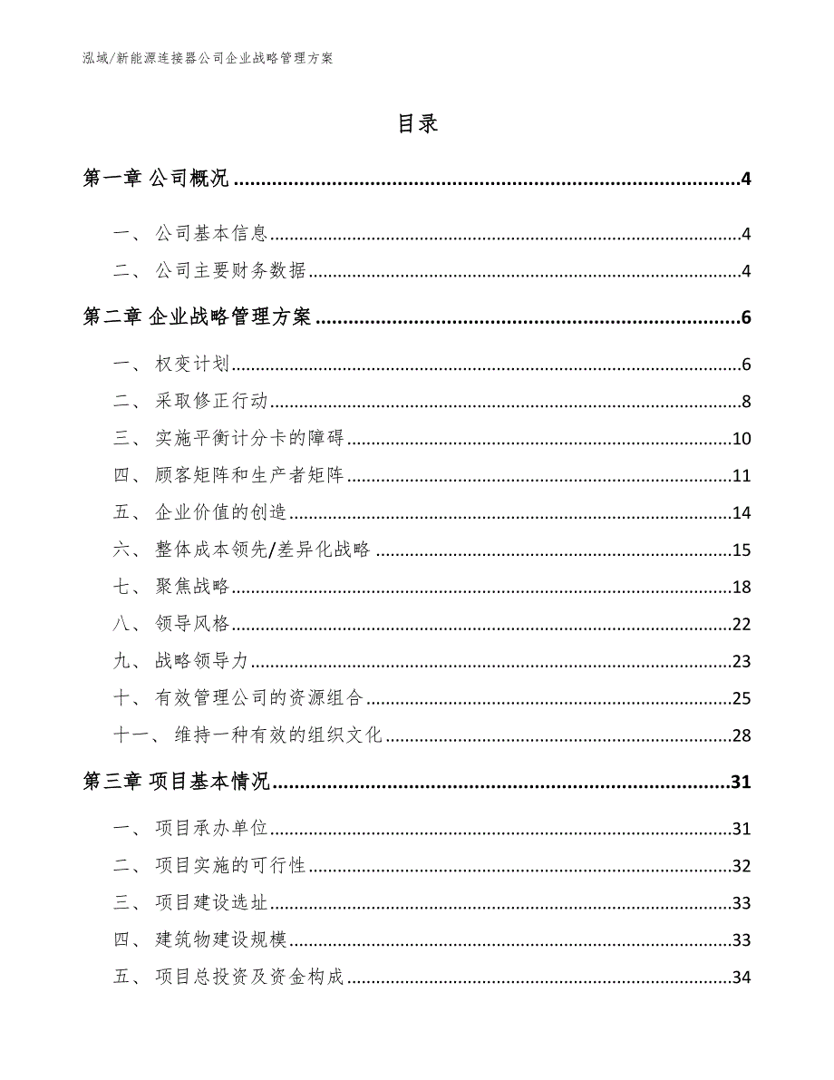 新能源连接器公司企业战略管理方案_第2页