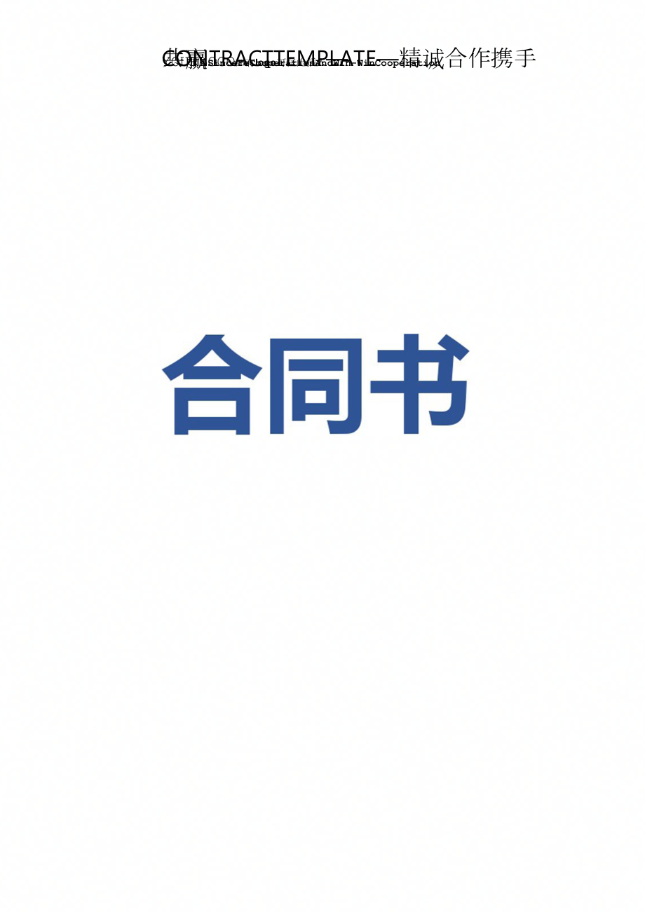 磐安县青山湾生态葡萄基地葡萄种植收购合同(正式版)_第1页