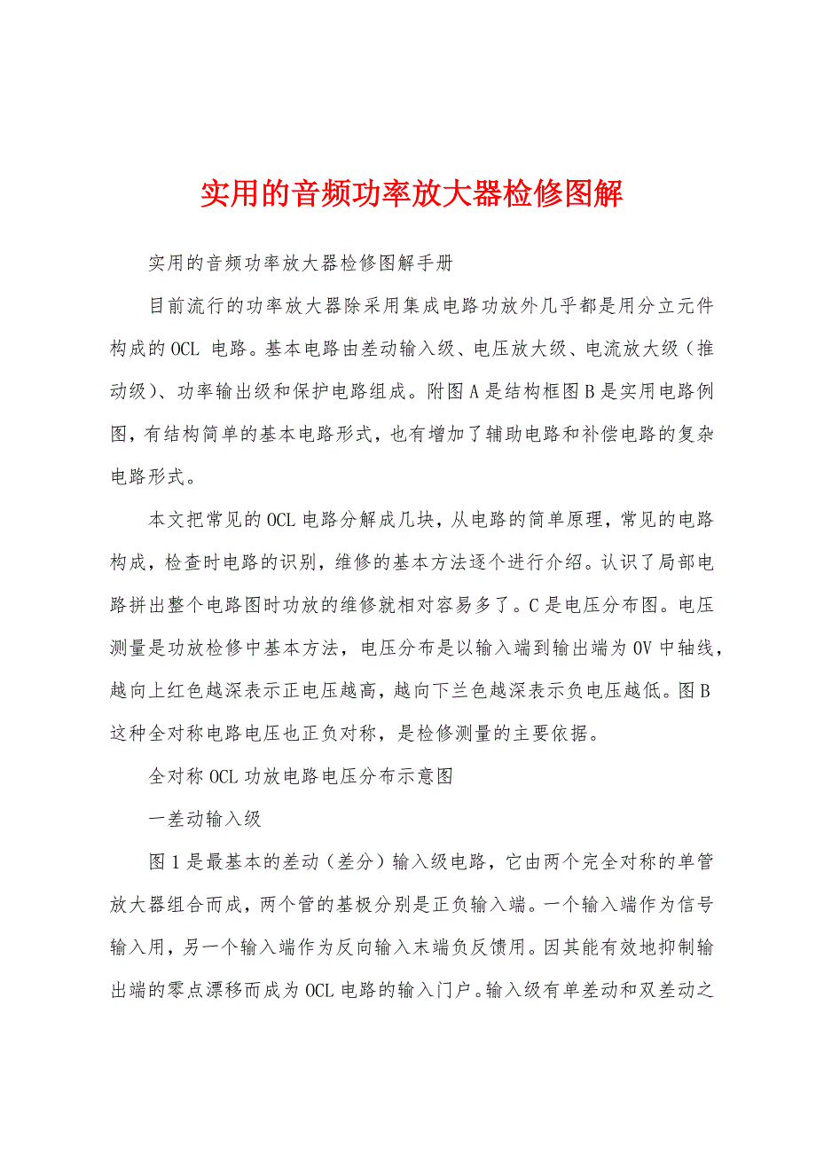实用的音频功率放大器检修图解_第1页