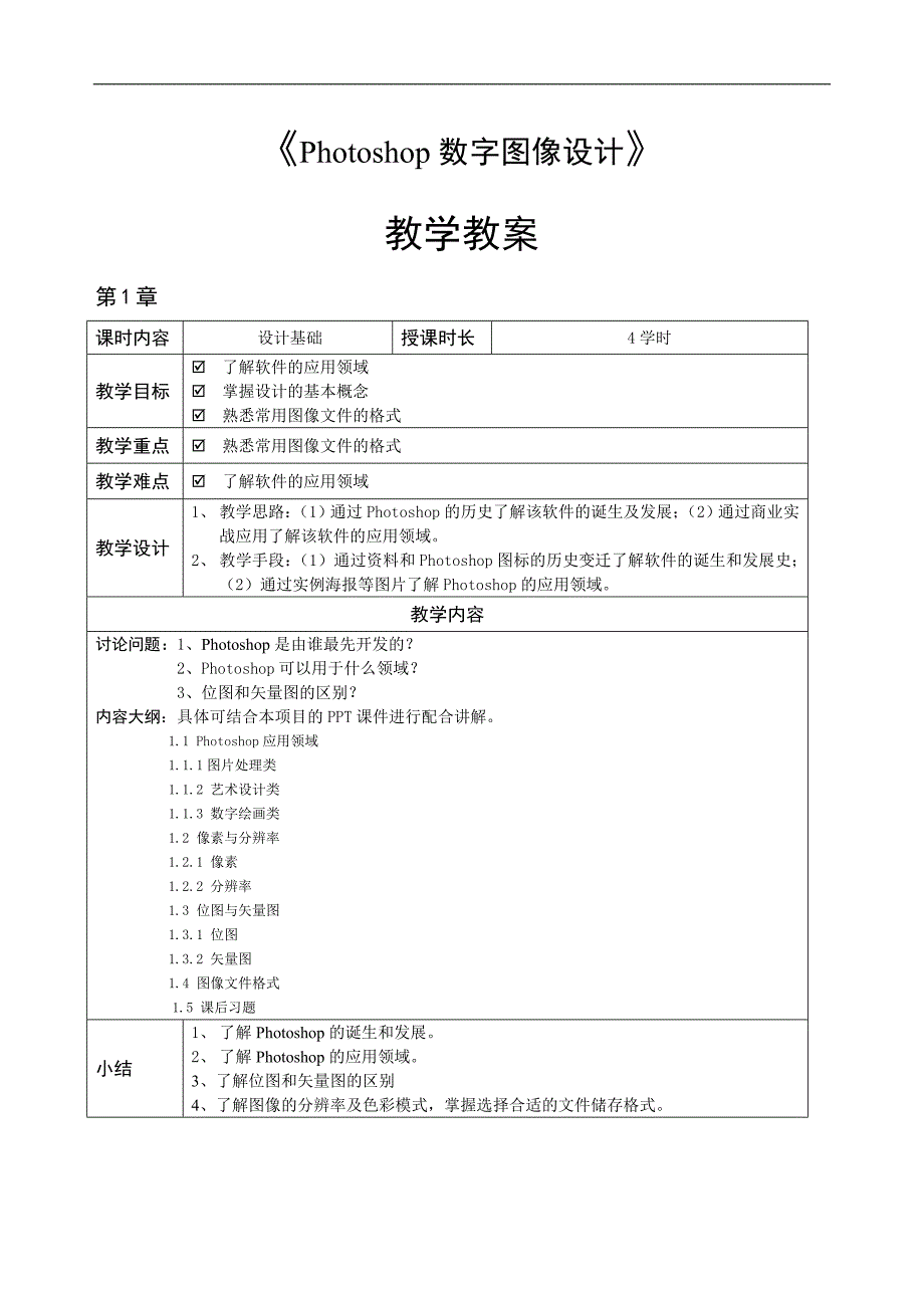 《Photoshop数字图像设计》—教学教案_第1页